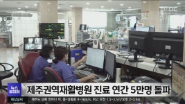 제주권역재활병원 진료 연간 5만명 돌파