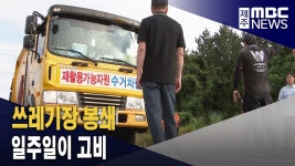 자원순환센터 봉쇄‥원인은?