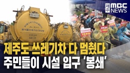수거 차량도 멈췄다‥쓰레기 대란 오나?