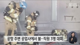 공항 주변 공업사에서 불‥직원 3명 대피