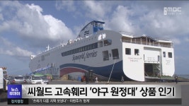씨월드 고속훼리 야구 원정대 상품 인기