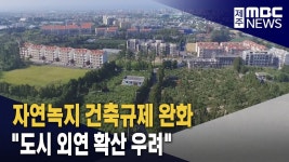 자연녹지 건축규제 완화‥도시 외연 확산 우려