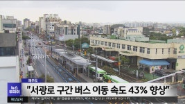제주도 서광로 구간 버스 이동 속도 43% 향상