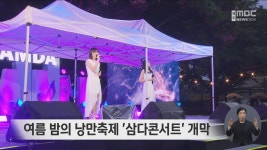 초여름 밤의 낭만 축제 삼다콘서트 오늘 개막