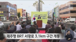 제주형 BRT 서광로 구간 개통식 열려
