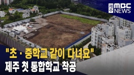초·중학교 같이 다녀요 제주 첫 통합학교