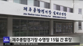 제주종합경기장 수영장 15일 간 휴장