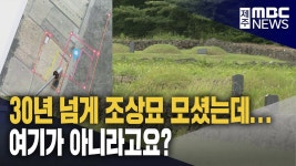 믿고 묻었는데‥ 황당한 공설묘지 민원만 5년째