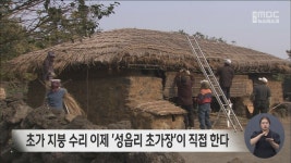 성읍리 초가장 국가유산수리기능자 인정