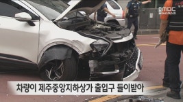 차량이 제주중앙지하상가 출입구 들이받아