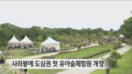 사라봉에 도심권 첫 유아숲체험원 개장