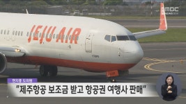 제주항공 보조금 받고 항공권 여행사 판매
