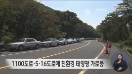 한라산 1100, 5.16도로에 친환경 태양광 가로등 설치