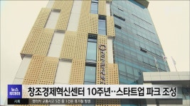 창조경제혁신센터 10주년‥스타트업 파크 조성