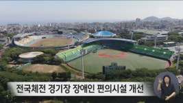 전국체전 경기장 장애인 편의시설 개선
