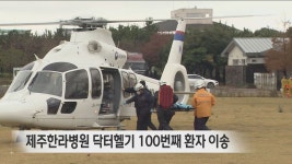 제주한라병원 닥터헬기 100번째 환자 이송