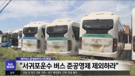 결행 잦은 서귀포운수 버스 준공영제 제외하라