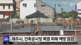 제주시, 건축공사장 폭염 피해 예방 점검
