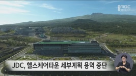 JDC, 헬스케어타운 활용 용역 중단