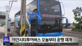 야간시티투어버스 오늘부터 운행 재개