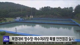 정수장·하수처리장 특별 안전점검 실시