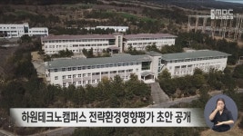 하원테크노캠퍼스 산업단지 지정 인허가 절차 시작