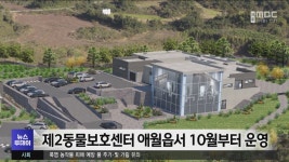 제2동물보호센터 애월읍서 10월부터 운영
