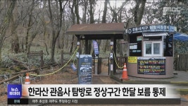 한라산 관음사 탐방로 정상구간 한달 보름여간 통제
