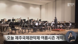 오늘 제주국제관악제 여름시즌 개막