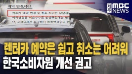 제주도 렌터카 예약은 쉬운데 취소는 어렵다