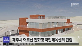 제주시 봉개동에 어르신 친화형 국민체육센터 건립