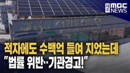 수백억 계약 특혜?‥서귀포의료원 기관경고