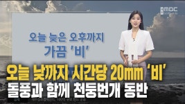 오늘 늦은 오후까지 비‥무더위는 여전해