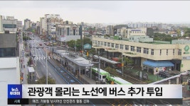 관광객 몰리는 노선에 버스 추가 투입