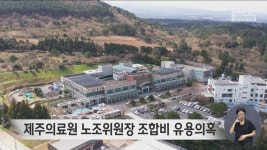 제주의료원 노조위원장 조합비 유용의혹