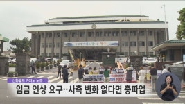 신화월드 카지노 노조 임금 인상 요구‥파업 선언