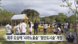 제주 도심에 사라노을숲 첨단도시숲 개장