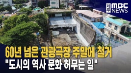 서귀포 관광극장 철거‥건축·문화계 반발