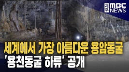 신비한 용천동굴 하류‥20년 만에 공개