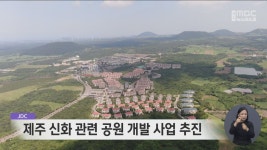 신화역사공원에 '제주 신화' 공원 조성‥2029년 개장