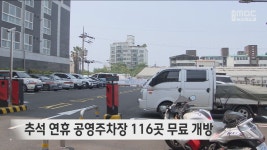 추석 연휴 기간 공영주차장 116곳 무료 개방