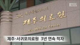 제주·서귀포의료원 3년 연속 적자