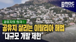 기획 <공유지의 희극>⑤ 대규모 개발 제한‥환경과 지역경제 살린다