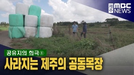 기획 <공유지의 희극>⑧ 사라지는 공동목장‥주민에게 기회 줘야