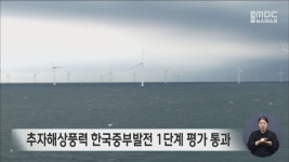 추자해상풍력 한국중부발전 1단계 평가 통과