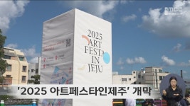 2025 아트페스타인제주 개막