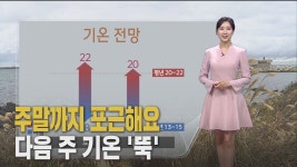 주말까지 포근해요… 다음 주 기온 뚝
