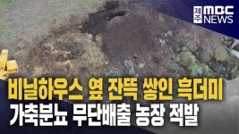 가축분뇨 무단 배출 염소 농장 적발