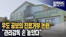 우도 진료거부 논란‥관리감독·중재 손 놓았다