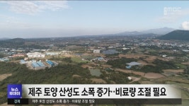 제주 토양 산성도 소폭 중가‥비료량 조절 필요